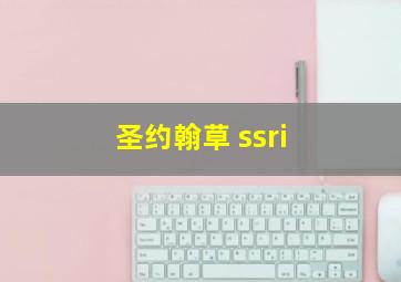 圣约翰草 ssri